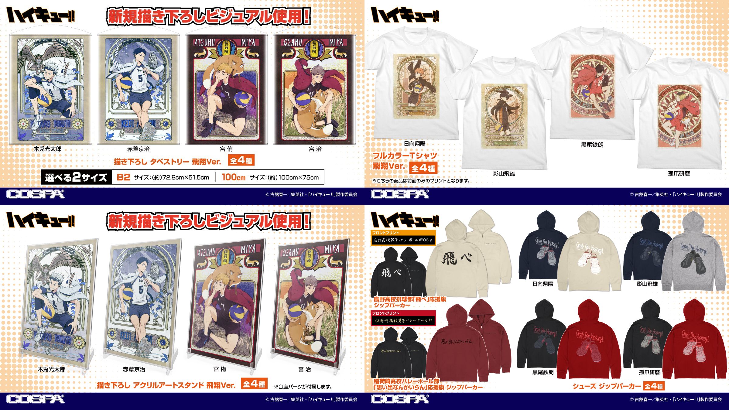 [予約開始]『ハイキュー!!』ジップパーカー、フルカラーTシャツ、100cm/B2タペストリー、アクリルアートスタンドが登場！[コスパ]