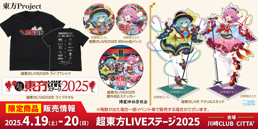 〈超東方LIVEステージ2025〉販売情報