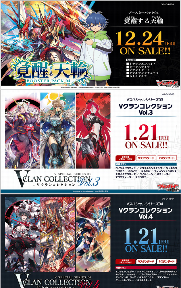 [予約開始]『カードファイト!! ヴァンガード overDress』「Vクランコレクション Vol.3/Vol.4」「ブースターパック第4弾 覚醒する天輪」が登場！[カードファイト!! ヴァンガード]