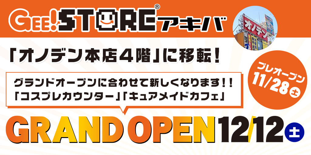 ジーストア アキバは オノデン本店 に移転いたします プレオープンは11月28日 土 キャラクターグッズ販売のジーストア ドット コム