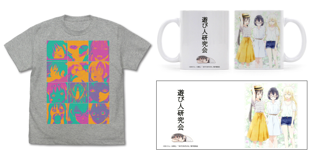 [予約開始]『あそびあそばせ』あなたもリア充の部活に入れるかも！フルカラーマグカップとTシャツが登場！[コスパ]