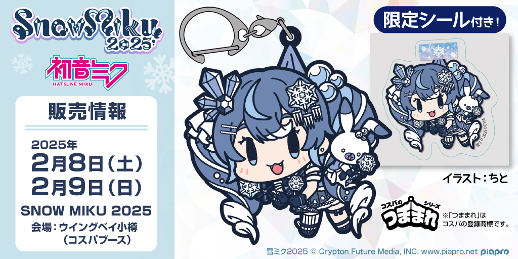 〈SNOW MIKU 2025〉販売情報