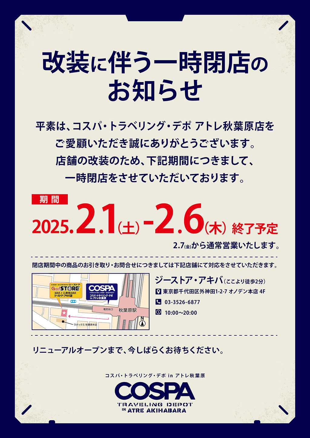 『コスパ・トラベリング・デポ アトレ秋葉原店』改装に伴う一時閉店のお知らせ