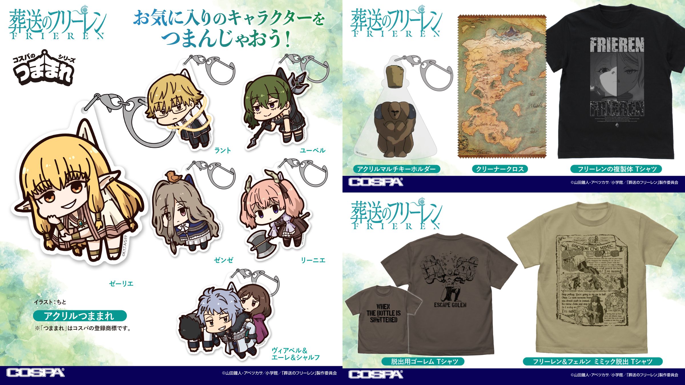 [予約開始]『葬送のフリーレン』Tシャツ、アクリルつままれ、アクリルマルチキーホルダー、クリーナークロスが登場！[コスパ]