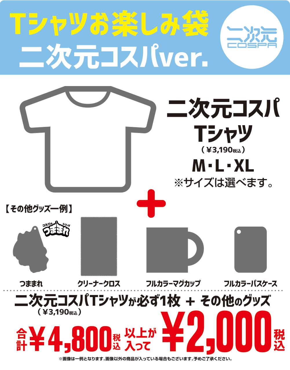 [キャンペーン]『春得キャンペーン2022』二次元コスパTシャツお楽しみ袋