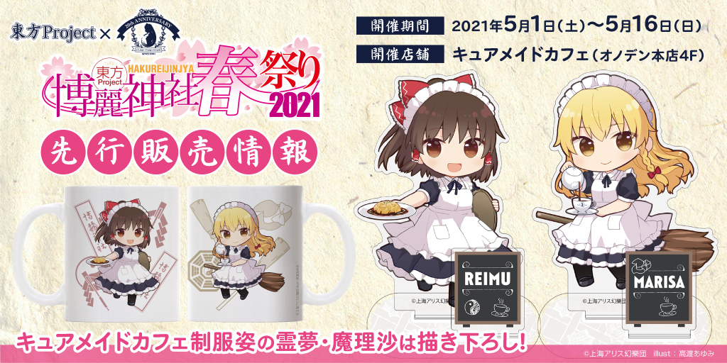 〈「東方Project×キュアメイドカフェ 博麗神社～春祭り2021」カフェ〉先行販売情報