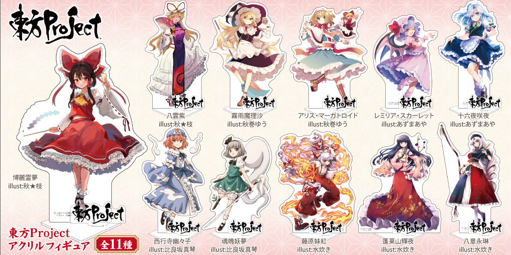 [予約開始]『東方Project』描き下ろしイラスト使用！「博麗霊夢」「八雲紫」「霧雨魔理沙」「アリス・マーガトロイド」「レミリア・スカーレット」「十六夜咲夜」「西行寺幽々子」「魂魄妖夢」「藤原妹紅」「蓬莱山輝夜」「八意永琳」のアクリルフィギュアが登場！[博麗神社崇敬会]