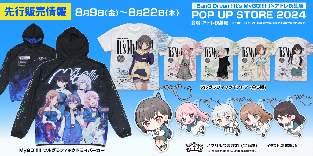 〈「BanG Dream! It’s MyGO!!!!!」×アトレ秋葉原 POP UP STORE 2024〉先行販売情報