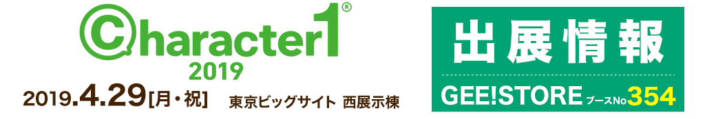 [イベント]『character1 2019』にジーストア（ブースNo.354）が出展いたします！先行販売グッズをご用意してお待ちしております！