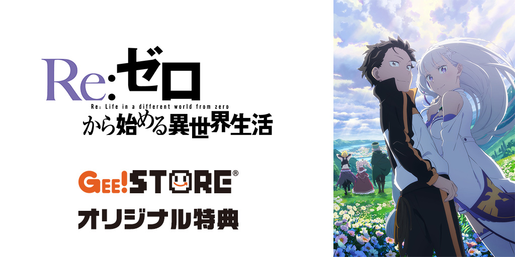 『Re:ゼロから始める異世界生活』Blu-ray＆DVD ジーストア＆WonderGOO＆新星堂オリジナル特典付きでご予約受付中！