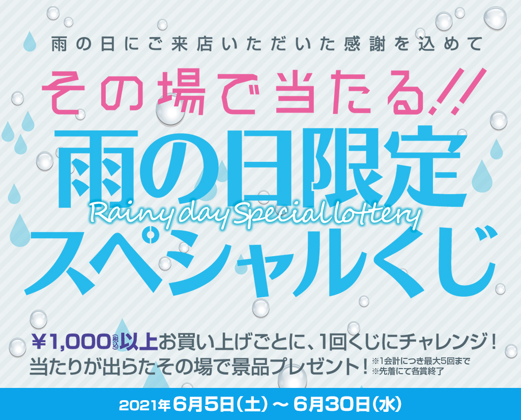 [キャンペーン]『雨の日キャンペーン2021』-雨の日にご来店いただいた感謝を込めて-【雨の日限定 スペシャルくじ】