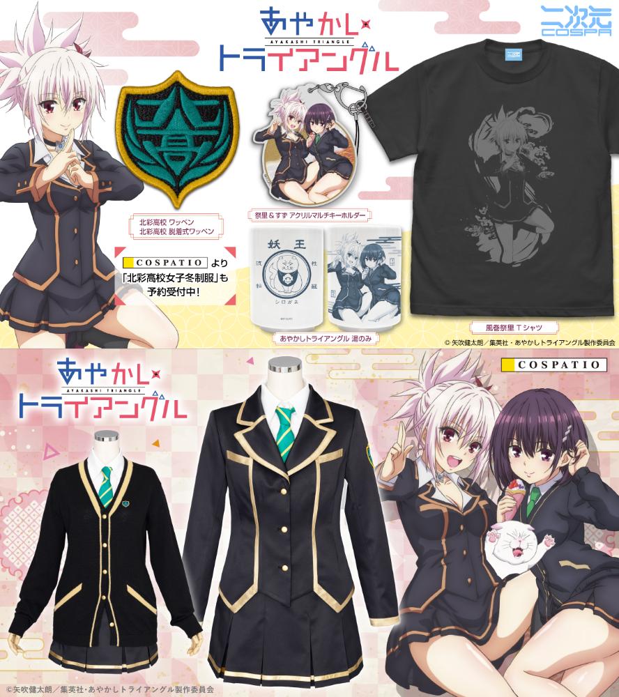 [予約開始]『あやかしトライアングル』「風巻祭里」のTシャツ、「祭里＆すず」のアクリルマルチキーホルダー、湯のみ、「北彩高校」のワッペン・脱着式ワッペン、女子冬制服が登場！[二次元コスパ][コスパティオ]