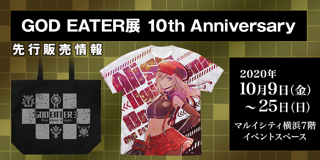 〈GOD EATER展 10th Anniversary〉先行販売情報