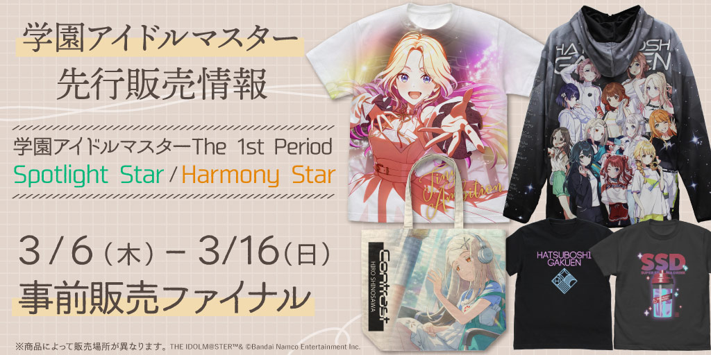 〈学園アイドルマスター The 1st Period Spotlight Star〉〈学園アイドルマスター The 1st Period Harmony Star〉先行販売情報