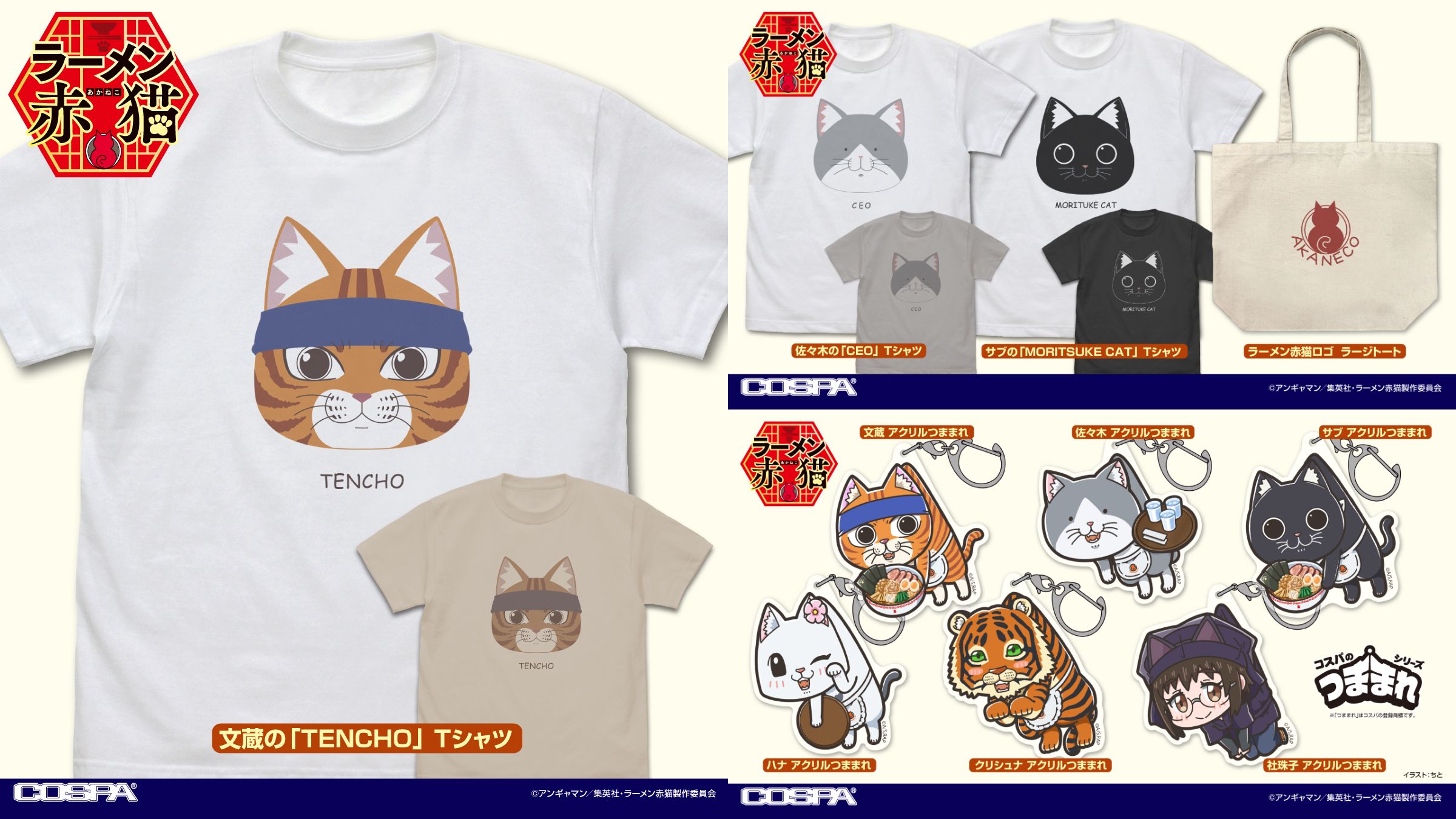 [予約開始]『TVアニメ「ラーメン赤猫」』「文蔵」「サブ」「佐々木」の Tシャツ、「ラーメン赤猫ロゴ」のラージトート、「社珠子」「文蔵」「佐々木」「サブ」「ハナ」「クリシュナ」のアクリルつままれが登場！[コスパ]