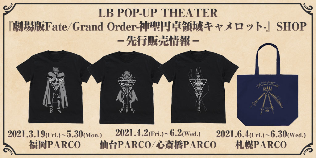 Lb Pop Up Theater 劇場版fate Grand Order 神聖円卓領域キャメロット Shop 先行販売 情報 二次元キャラクターグッズ製作販売の二次元コスパ Nijigencospa Cospa Inc