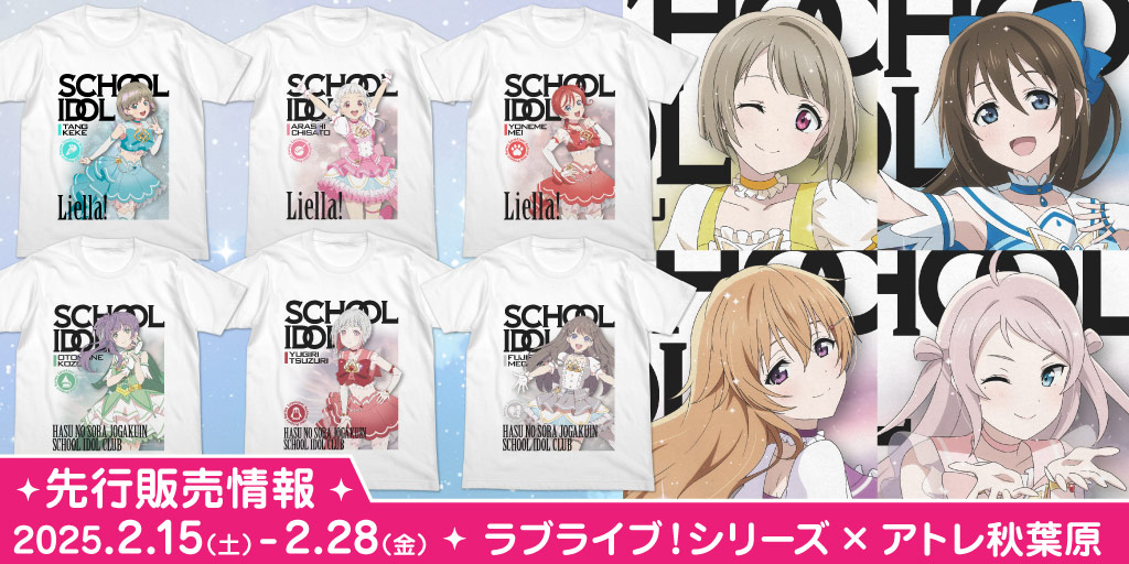 〈ラブライブ！シリーズ×アトレ秋葉原〉先行販売情報