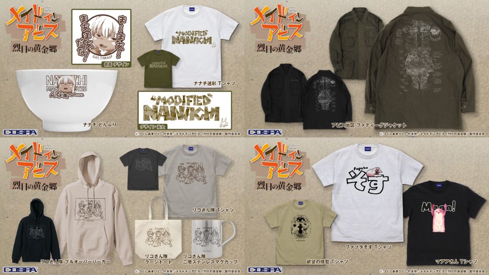 [予約開始]『メイドインアビス 烈日の黄金郷』「リコさん隊」のTシャツ、パーカー、トート、マグカップ、「ナナチ」のTシャツ、どんぶり、「ファプタそす」「マアアさん」「欲望の揺籃」のTシャツ、「アビス地図」のジャケットが登場！[コスパ]