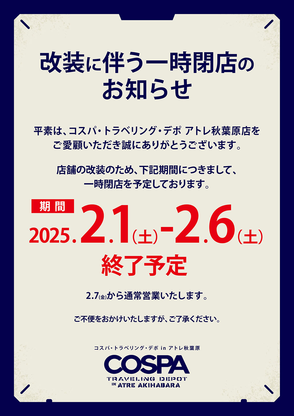 『コスパ・トラベリング・デポ アトレ秋葉原店』改装に伴う一時閉店のお知らせ