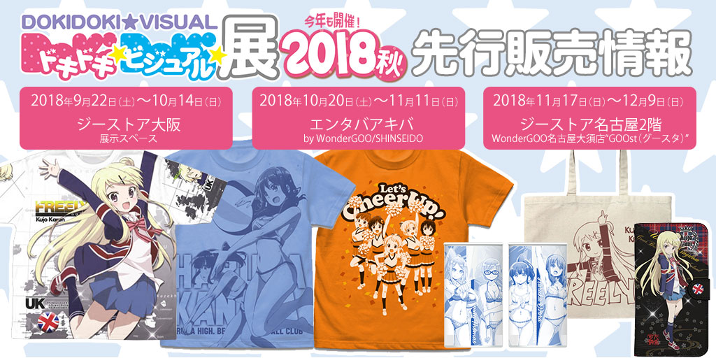 『ドキドキ★ビジュアル★展覧会 2018秋』先行販売情報