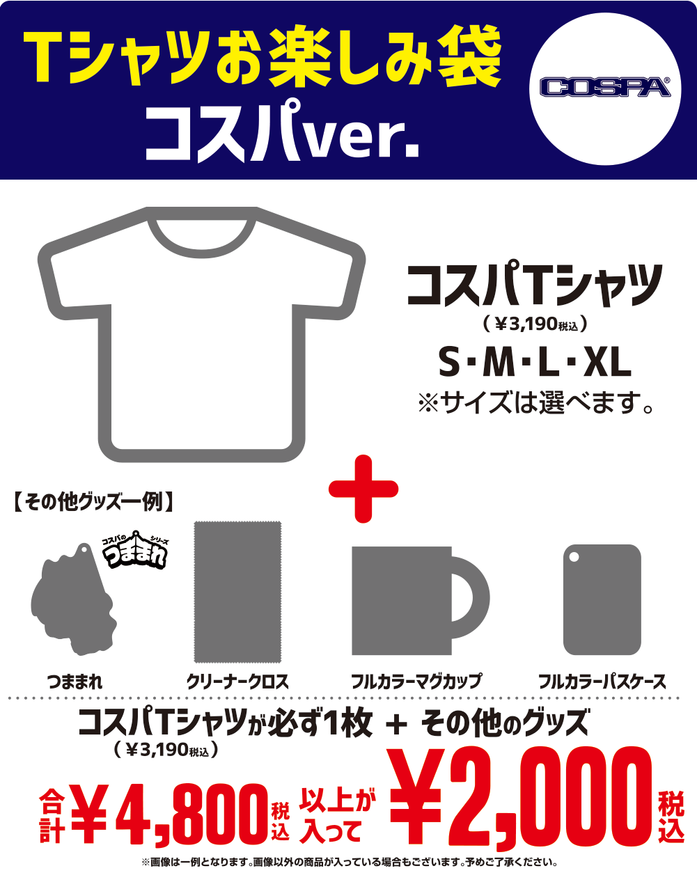 [キャンペーン]『春得キャンペーン2022』コスパTシャツお楽しみ袋