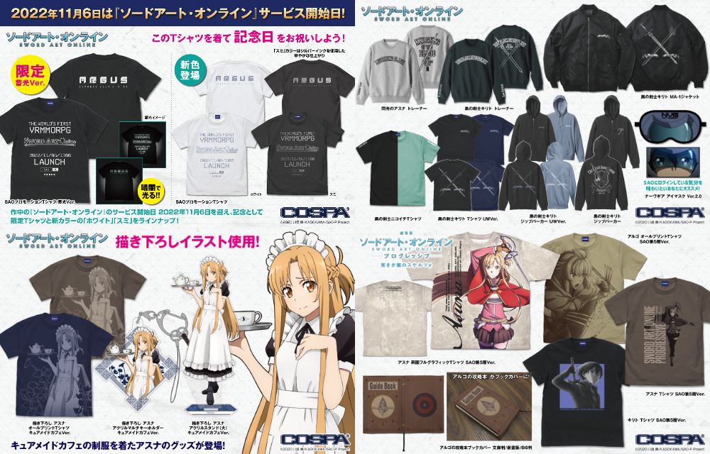 [予約開始]『ソードアート・オンライン』Tシャツ、アイマスク、トレーナー、ジップパーカー、MA-1ジャケット、アクリルスタンド（大）、アクリルマルチキーホルダー、オールプリントTシャツ、ブックカバーが登場！[コスパ]