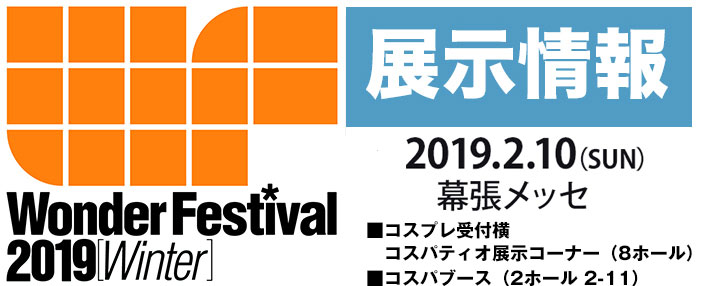 『ワンダーフェスティバル 2019［冬］』展示情報