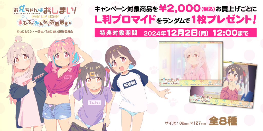 〈お兄ちゃんはおしまい！ POP UP SHOP ～まひろとみんなとお着替えと～〉先行販売商品WEB通販開始