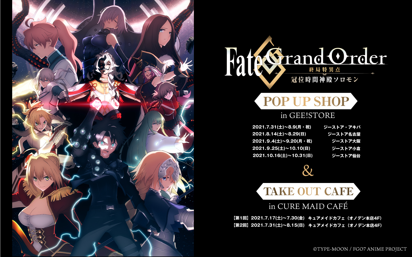 [イベント]Fate/Grand Order -終局特異点 冠位時間神殿ソロモン- POP UP SHOP in GEE!STORE / TAKE OUT CAFE  in CURE MAID CAFE 開催決定！