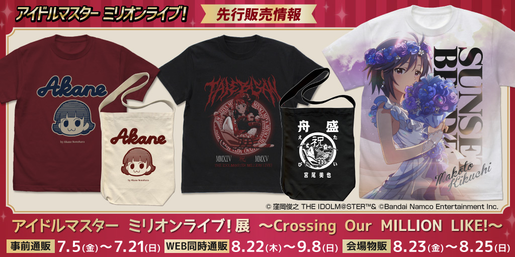 〈アイドルマスター ミリオンライブ！展 ～Crossing Our MILLION LIKE!～〉先行販売情報