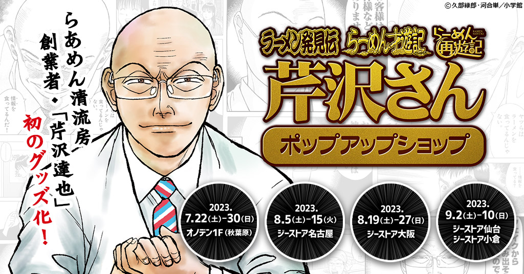 イベント]連載開始から23年、人気グルメ漫画『ラーメン発見伝』が待望