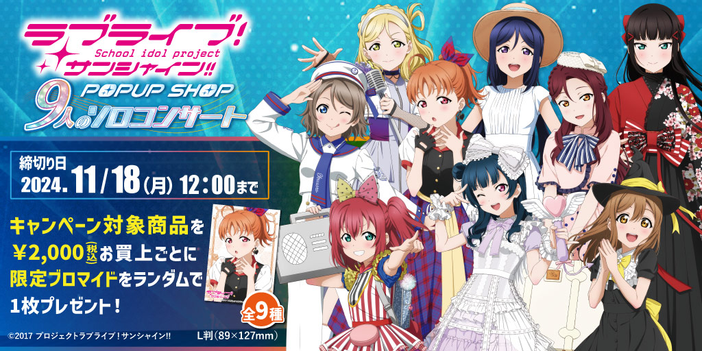 〈ラブライブ！サンシャイン!! POPUP SHOP ～9人のソロコンサート～〉先行販売商品WEB通販開始