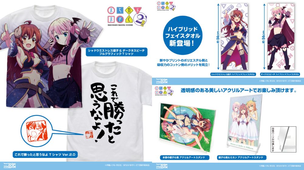 [予約開始]『まちカドまぞく 2丁目』フルグラフィックTシャツ、 Tシャツ、ハイブリッドフェイスタオル、アクリルアートスタンドが登場！[二次元コスパ]