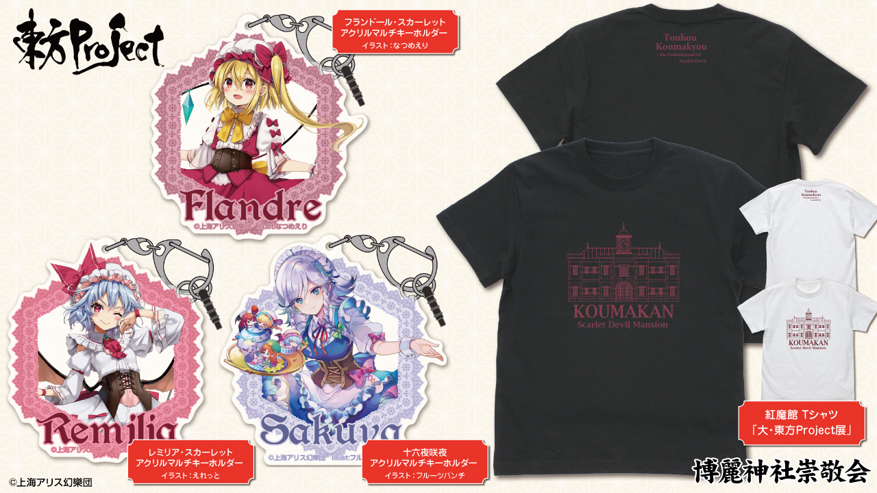 販売開始]『東方Project』「紅魔館」のTシャツ、レミリア・スカーレット」「フランドール・スカーレット」「十六夜咲夜 」のアクリルマルチキーホルダーが登場！[博麗神社崇敬会]｜キャラクターグッズ販売のジーストア・ドット・コム