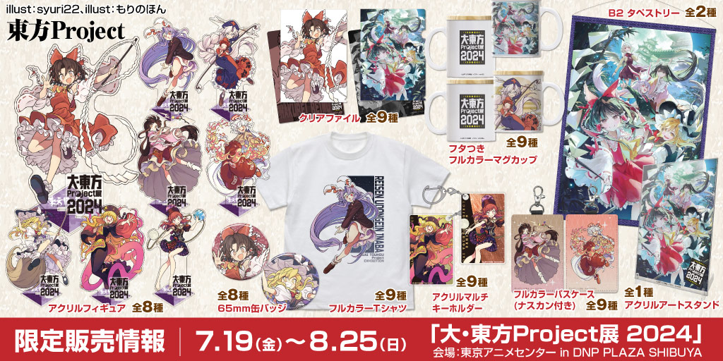 〈大・東方Project展 2024〉限定販売情報