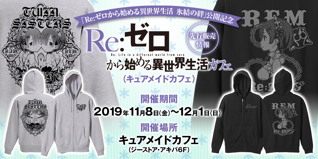 〈「Re:ゼロから始める異世界生活 氷結の絆」公開記念 「Re:ゼロから始める異世界生活」カフェ（キュアメイドカフェ）〉先行販売情報