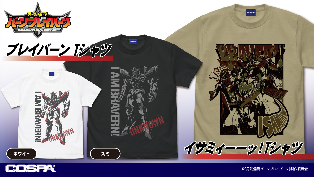 [予約開始]『勇気爆発バーンブレイバーン』「ブレイバーン Tシャツ」「イサミィーーッ！ Tシャツ」が登場！[コスパ]