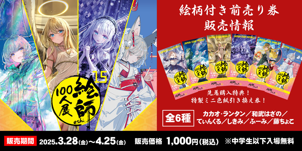 〈絵師100人展 15〉2025年4月26日（土）より開催決定！絵柄付き前売り券は2025年3月28日（金）よりジーストア・アキバ、 コスパ・トラベリング・デポ in アトレ秋葉原にて販売！