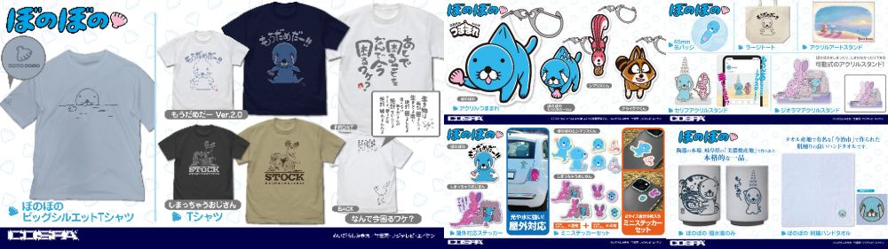 [予約開始]『ぼのぼの』Tシャツ、ラージトート、アクリルアートスタンド、ジオラマアクリルスタンド、セリフアクリルスタンド、アクリルつままれ、ステッカー、缶バッジ、撥水湯のみ、刺繍ハンドタオルが登場！[コスパ]