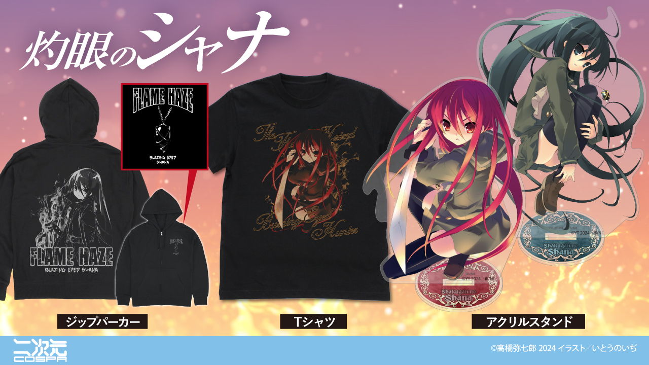 [予約開始]『灼眼のシャナ』「シャナ」のジップパーカー、Tシャツ、アクリルスタンドが登場！[二次元コスパ]