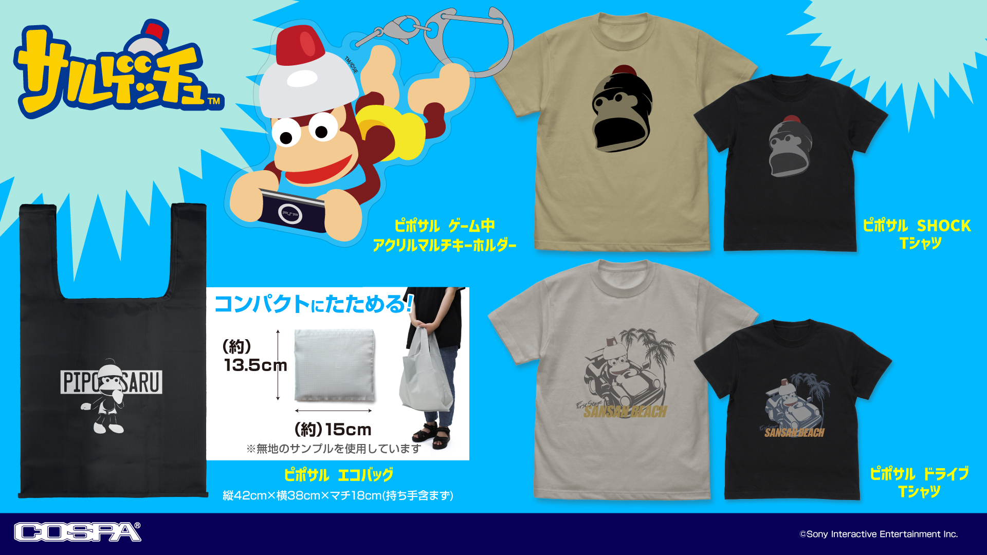 [予約開始]『サルゲッチュ』「ピポサル」のTシャツ、エコバッグ、アクリルマルチキーホルダーが登場！[コスパ]