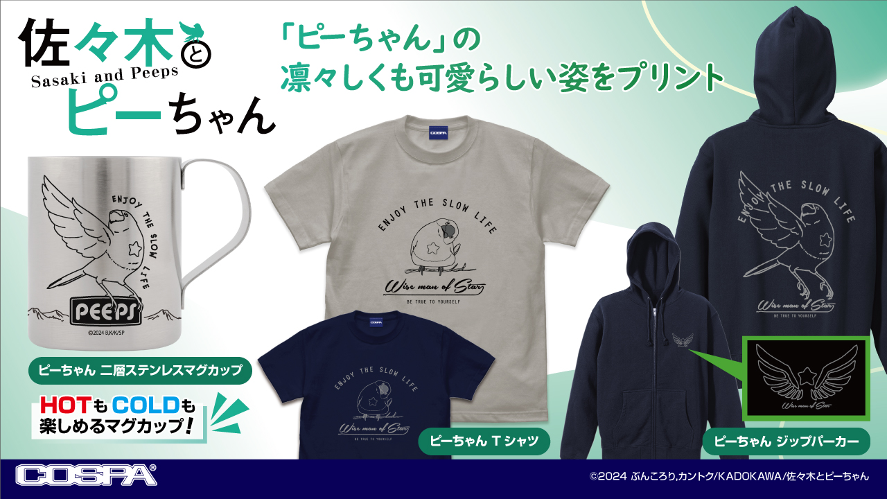 [予約開始]「佐々木とピーちゃん」「ピーちゃん」のジップパーカー、Tシャツ、二層ステンレスマグカップが登場！[コスパ]