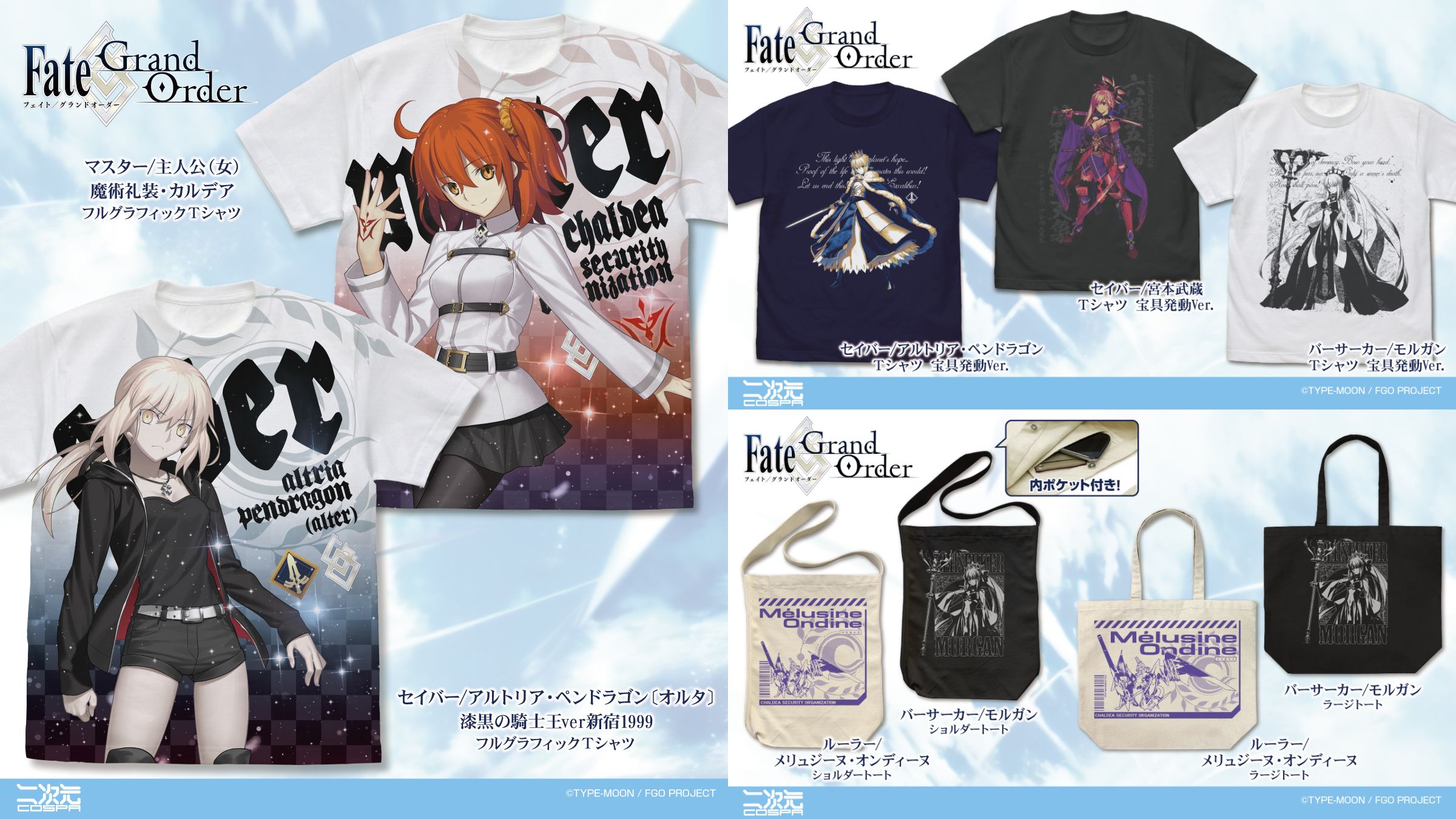 [予約開始]『Fate/Grand Order』「マスター/主人公（女）」「アルトリア・ペンドラゴン〔オルタ〕」フルグラフィックTシャツ、「モルガン」「メリュジーヌ」ショルダートート、ラージトート、「モルガン」「アルトリア」「宮本武蔵」Tシャツが登場！[二次元コスパ]