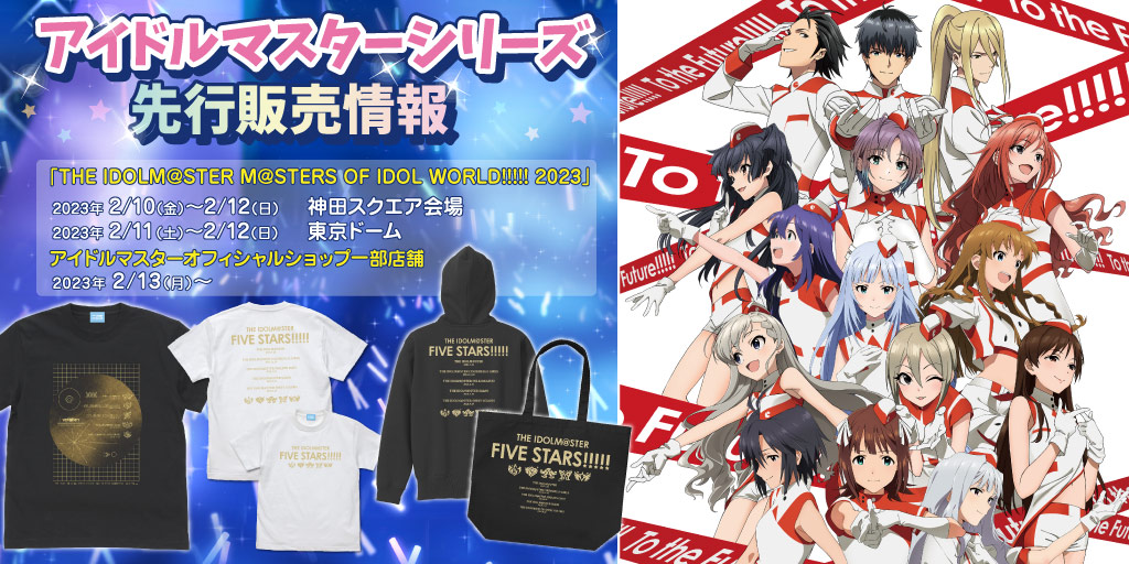 『アイドルマスターシリーズ』先行販売情報