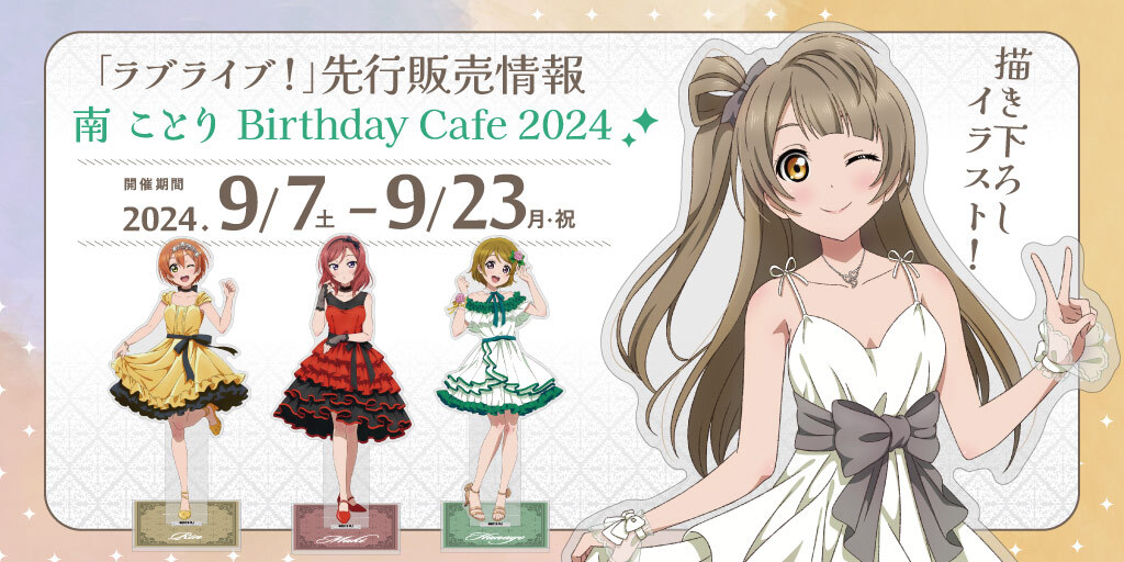 〈「ラブライブ！」南 ことり Birthday Cafe 2024〉先行販売情報