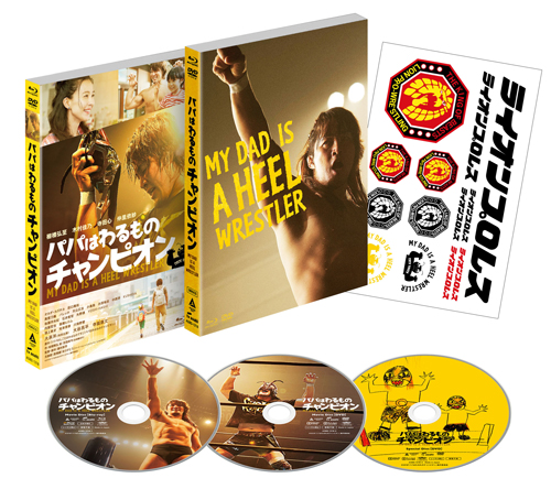 [予約開始]『パパはわるものチャンピオン』Blu-ray＆DVD 闘魂ショップ、闘魂ショップサテライト共通特典付きでご予約受付中！[株式会社アミューズ]