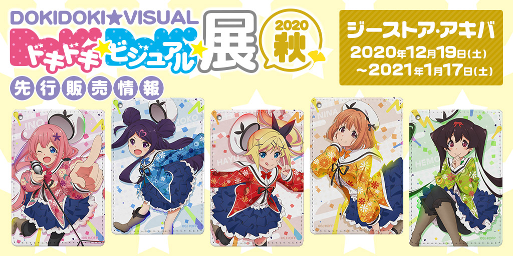 〈ドキドキ★ビジュアル★展覧会 2020秋〉先行販売情報