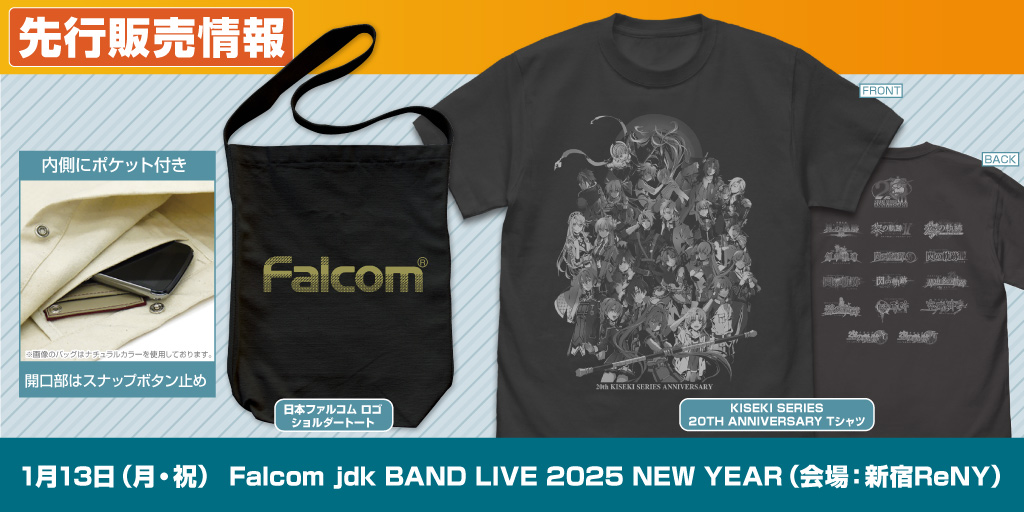 〈Falcom jdk BAND LIVE 2025 NEW YEAR〉先行販売情報