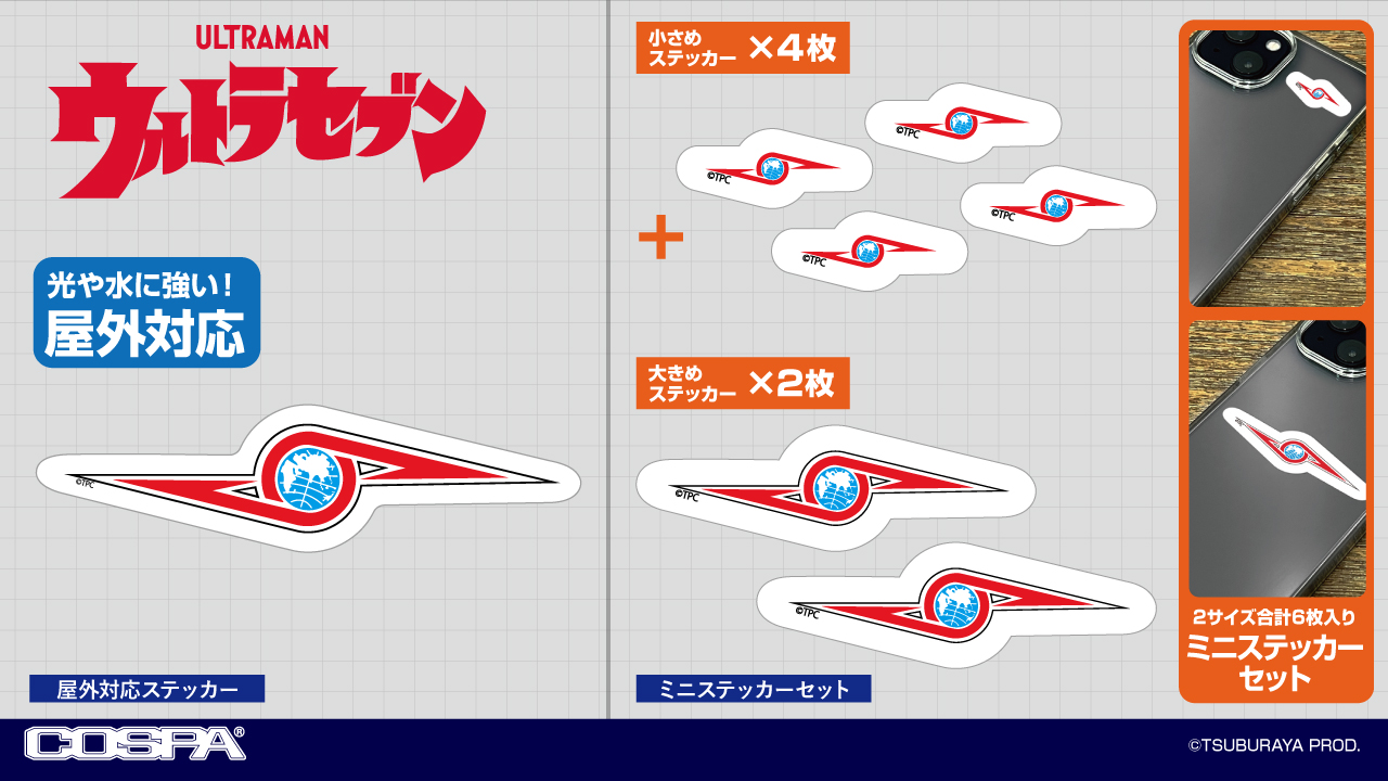 [予約開始]『ウルトラセブン』これでキミもウルトラ警備隊の一員だ！「ウルトラ警備隊」の屋外対応ステッカー、ミニステッカーセットが登場！[コスパ]