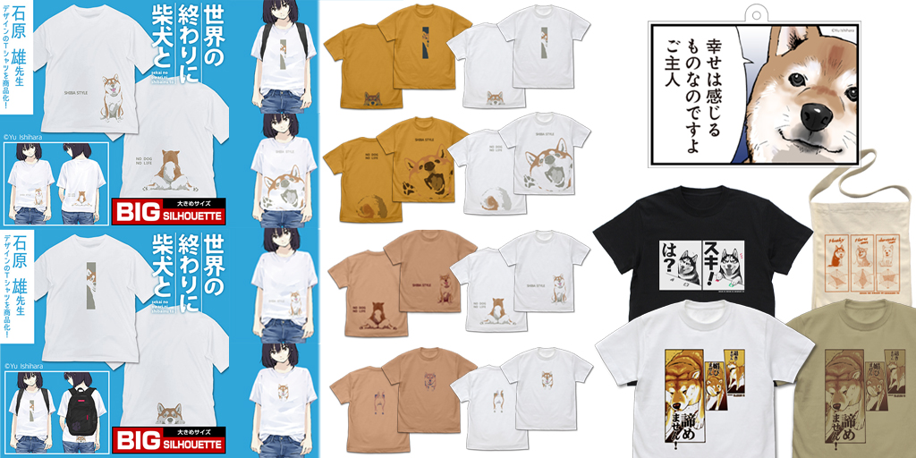 [予約開始]『世界の終わりに柴犬と』Tシャツ4種、ビッグシルエットTシャツ2種、アクリルマルチキーホルダー、スポーツタオル、ショルダートートが登場！[コスパ]